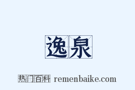 逸泉是什么意思的图片